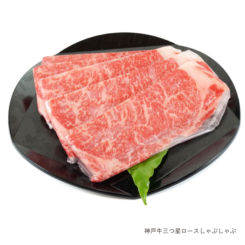 神戸牛 三つ星 ロースしゃぶしゃぶ 400g（冷蔵）【ギフト 贈答 神戸ビーフ 神戸肉】食品 精肉・肉加工..