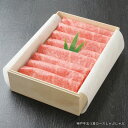 神戸牛 五つ星 ロースしゃぶしゃぶ 400g 約2〜3人前(冷蔵)【桐箱入ギフト】【ギフト 贈答 神戸ビーフ 神戸肉】食品 精肉・肉加工品 牛肉 肩ロース