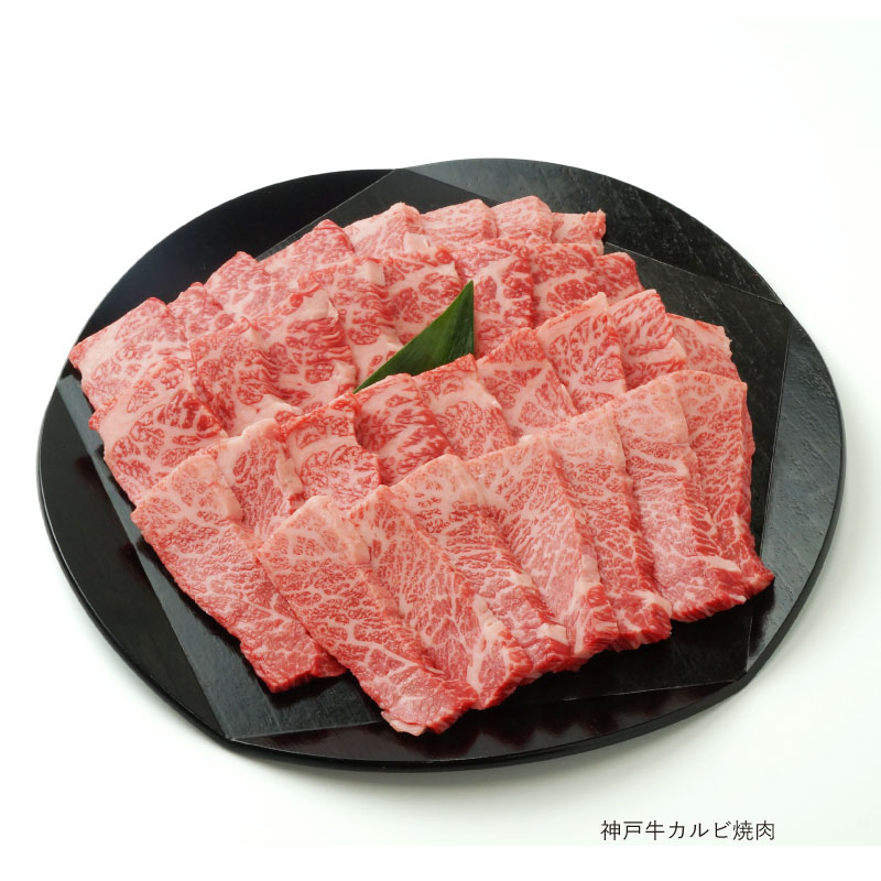 神戸牛 カルビ焼肉 400g（冷蔵）【ギ