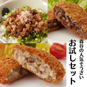 【送料無料(※北海道・沖縄・離島は送料別途500円)】【神戸セレクション4認定！】コロッケ＆ミンチカツ＆すじこんにゃくの3種類神戸・森谷の人気お惣菜お試しセット！【送料無料】【RCP】