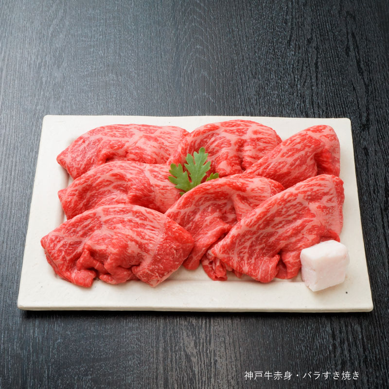 肉セット 神戸牛すき焼き【送料無料】【神戸牛を気軽に食べる！】神戸牛すき焼き（赤身・バラ）800g/約4〜5人前 （冷蔵）【神戸牛 神戸肉 神戸ビーフ ギフト 贈答 自宅用】食品 精肉・肉加工品 牛肉 セット・詰め合わせ※北海道・沖縄へは送料+1000円かかります。