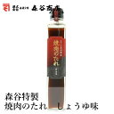 森谷特製焼肉のタレ しょうゆダレ 260ml