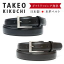 タケオキクチ ベルト 本革 メンズ | TAKEO KIKUCHI ピンタイプ 0050123 日本製 メンズベルト ビジネスベルト カジュアル レザー 男性 ブランド ギフト ラッピング無料