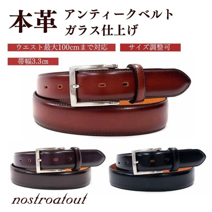 【ノストロアテュー｜nostroatout】 ベルト アンティークレザー 日本製 ガラス仕上げ 艶あり ビジネス メンズ サイズ調整可 ウエストサイズ100cm ギフト ラッピング無料 ブラック ブラウン ダークブラウン