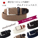 【最大500円OFF★〜7/11(金)01:59】ベルト メンズ 日本製 ゴムメッシュベルト | ノストロアテュー 506017 穴なしベルト お腹ラクラク 大...