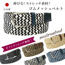 【最大500円OFFクーポン★7/19(土)20時~】ベルト メンズ 日本製 ゴムメッシュベルト | ノストロアテュー NAB-00114 コンビカラー 穴なしベルト お腹ラクラク ストレッチ ベルト ゴルフ ベルト 本革 ギフトラッピング無料