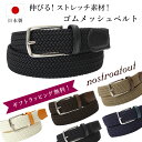 ベルト メンズ 日本製 ゴムメッシュベルト | ノストロアテュー NAB-00114 単色 穴なしベルト お腹ラクラク ストレッチ ベルト ゴルフ ベルト 本革...