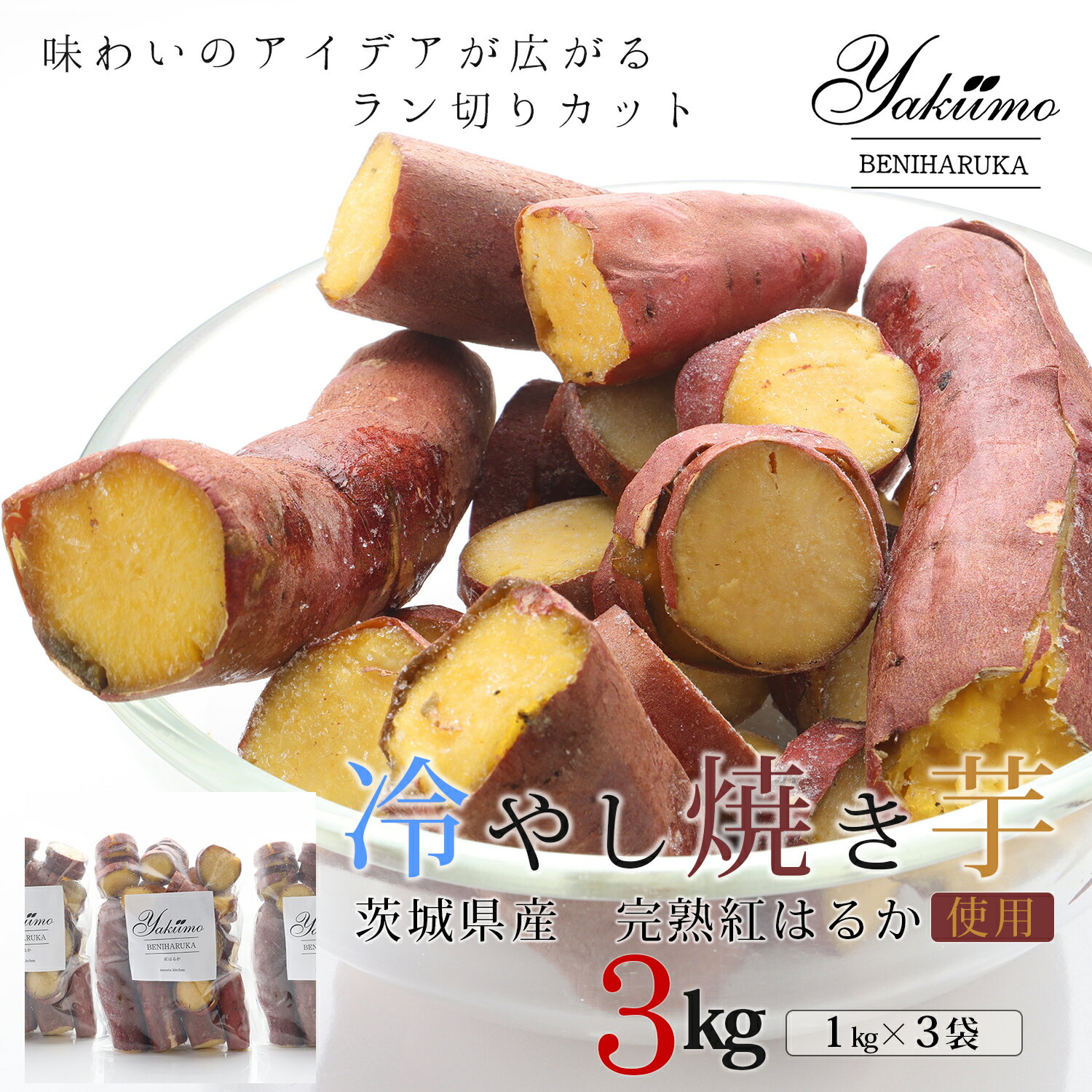 商品情報名称冷やし焼き芋原材料名さつま芋（茨城県産）内容量1袋1kg賞味期限6か月以上保存方法要冷凍　－18℃以下で保存してください。製造者または販売者企業組合スイーツキッチン山形県天童市蔵増1005－2【茨城県産紅はるか焼き芋　最短当日出荷】焼き芋　冷凍　さつまいも　紅はるか　蜜芋　やきいも　おやつ　無添加　マクロビ　国産　茨城県産 べにはるか　芋　焼芋　おいも　お中元　お歳暮　父の日　母の日　敬老の日　バレンタイン　ホワイトデー　退職　ギフト　プレゼント　贈り物　業務用　おすそ分け 5