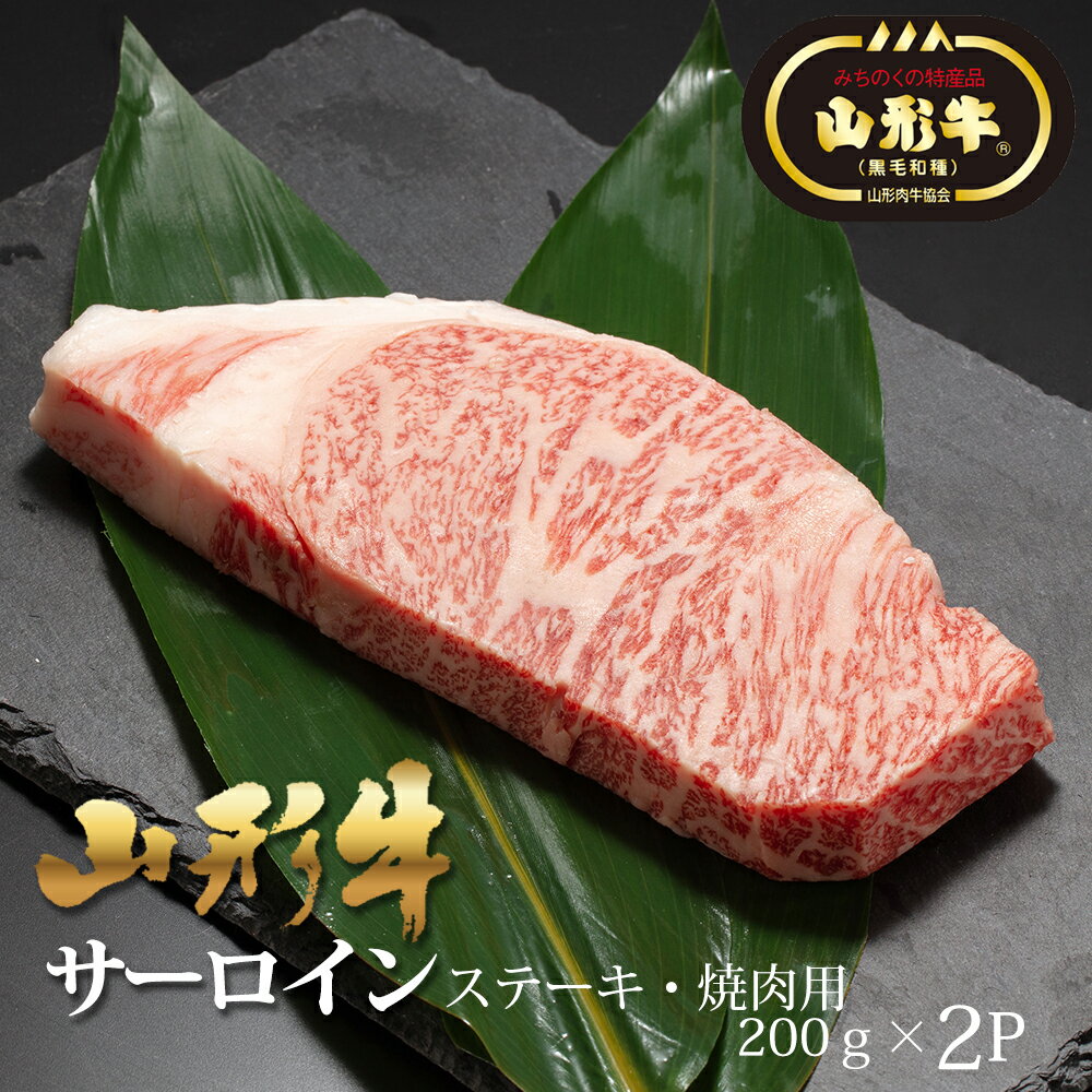 山形牛　サーロイン　ステーキ　山形牛サーロイン　ステーキ・焼肉用200g×2P　ごはんのおともに！