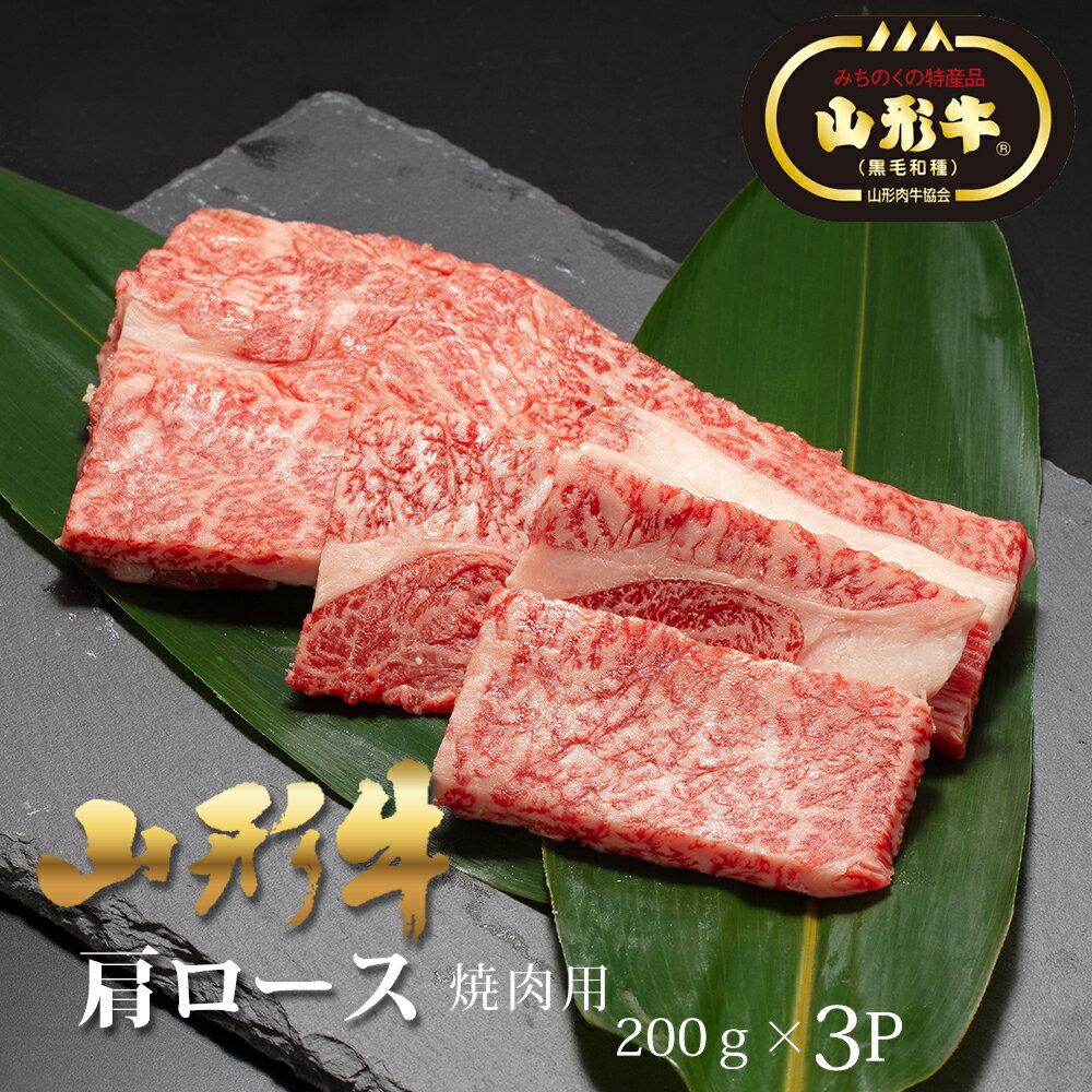 山形牛　肩ロース　焼肉　山形牛肩ロース　焼肉用200g×3P　ごはんのおともに！