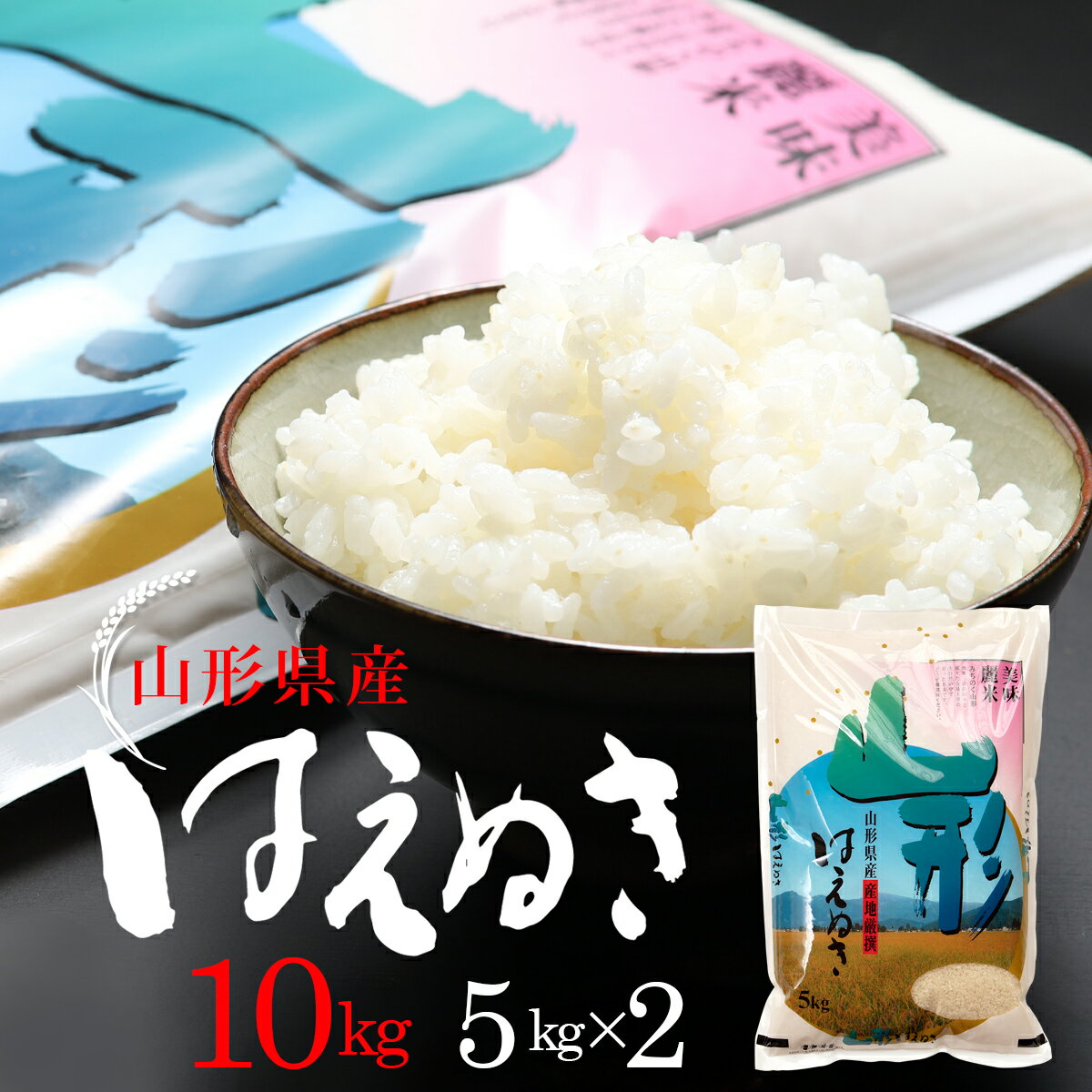 令和3年産　ふっくら粒ぞろい　山形ユメのコメ　はえぬき　[精米]10kg（5kg×2袋）山形県産米 送料無料 精米 お米 コメ 10キロ