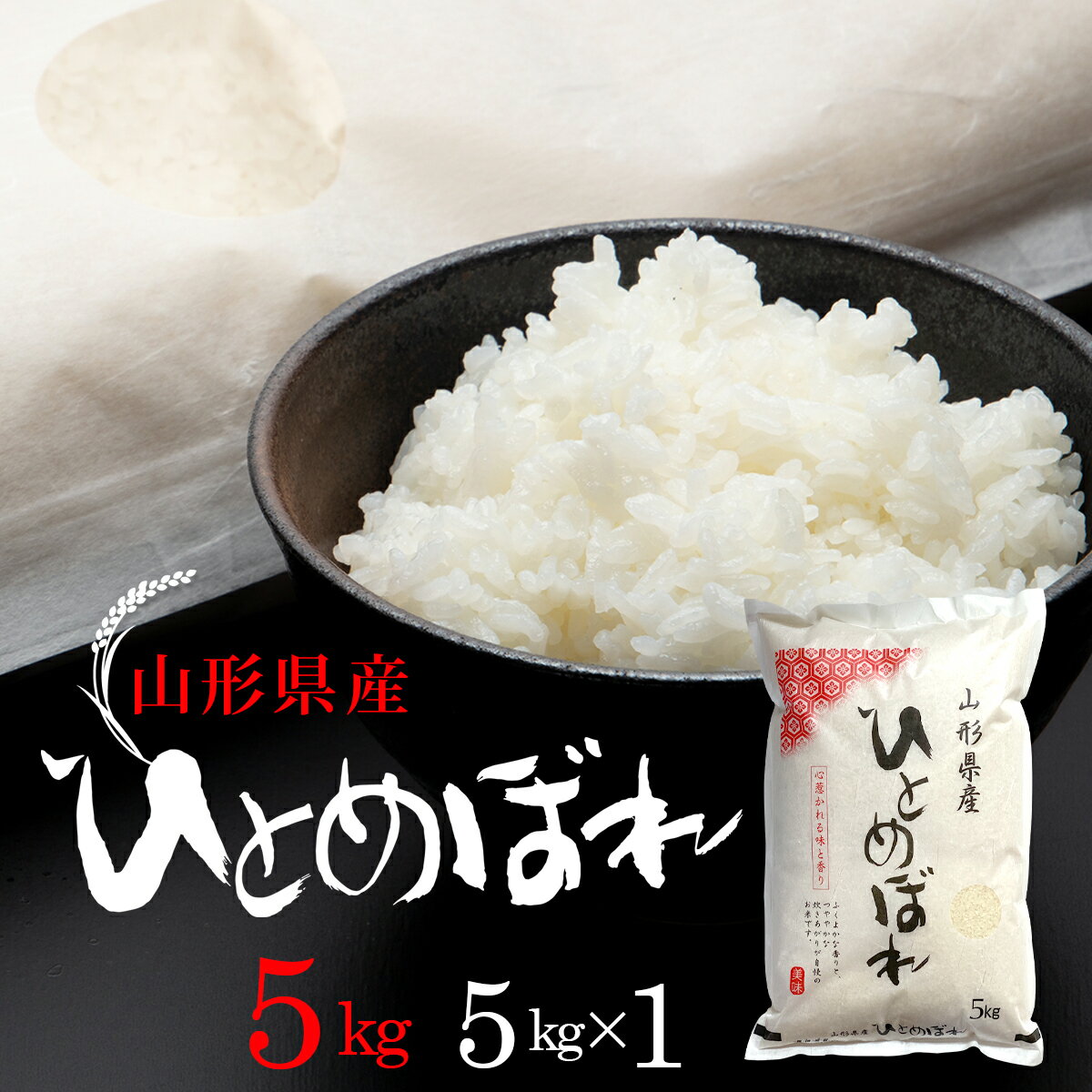 令和3年産　粘りが強く、飽きのこない甘み　ひとめぼれ　[精米]5kg（5kg×1袋）山形県産米 送料無料 精米 お米 コメ 5キロ