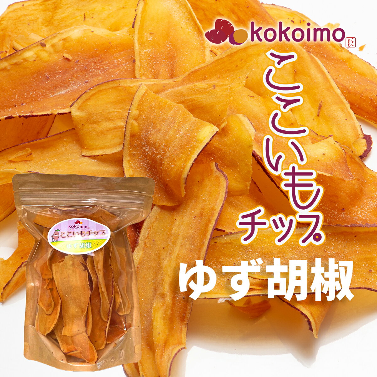 おつまみに、おやつに、さつまいもチップ『kokoimoチップス-ゆず胡椒』 手づくり さつまいも チップス 無添加 国産 甘い