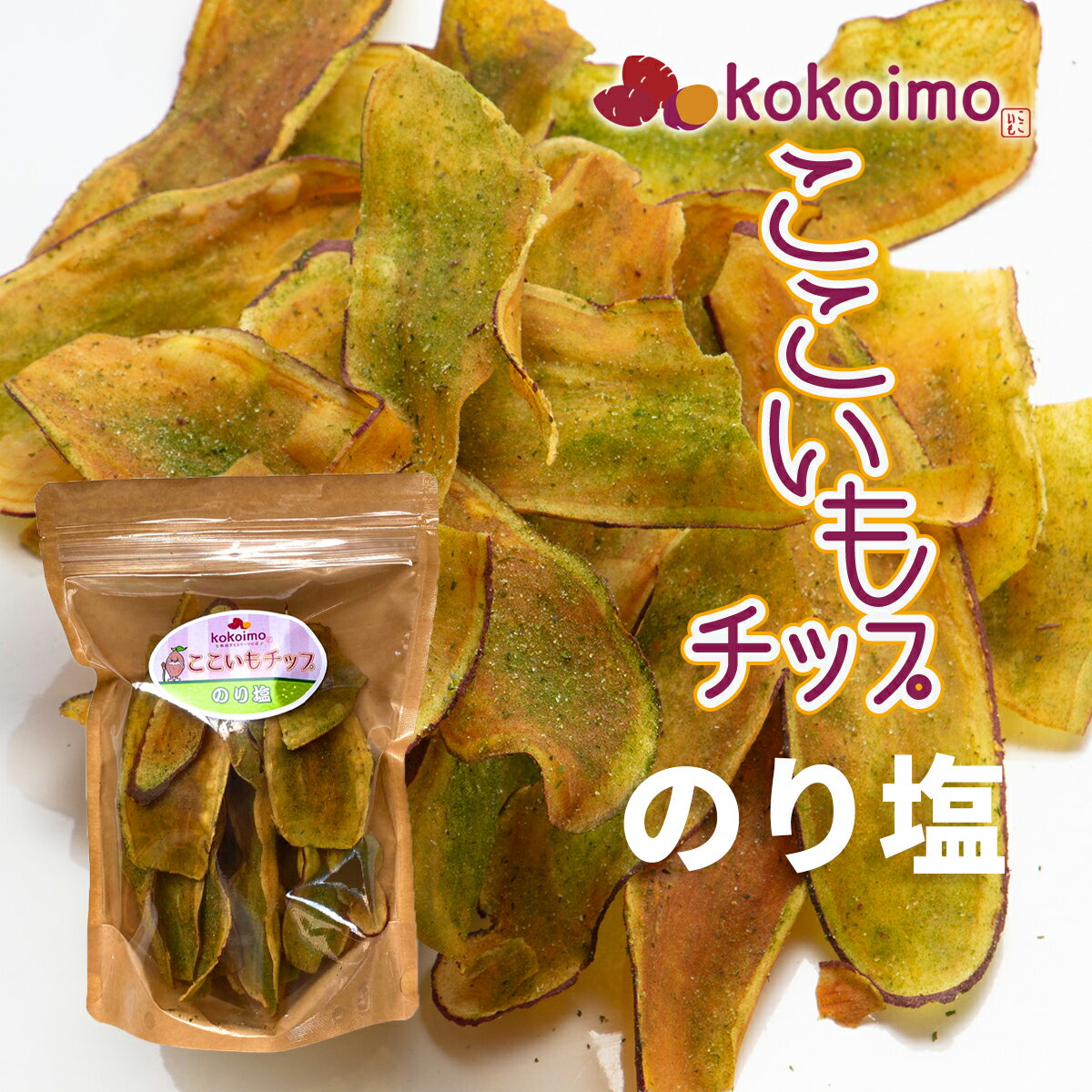 おつまみに、おやつに、さつまいもチップ『kokoimoチップス-のり塩』 手づくり さつまいも チップス 無添加 国産 甘い