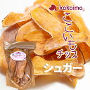 おつまみに おやつに さつまいもチップ『kokoimoチップス-シュガー』 手づくり さつまいも チップス 無添加 国産 甘い