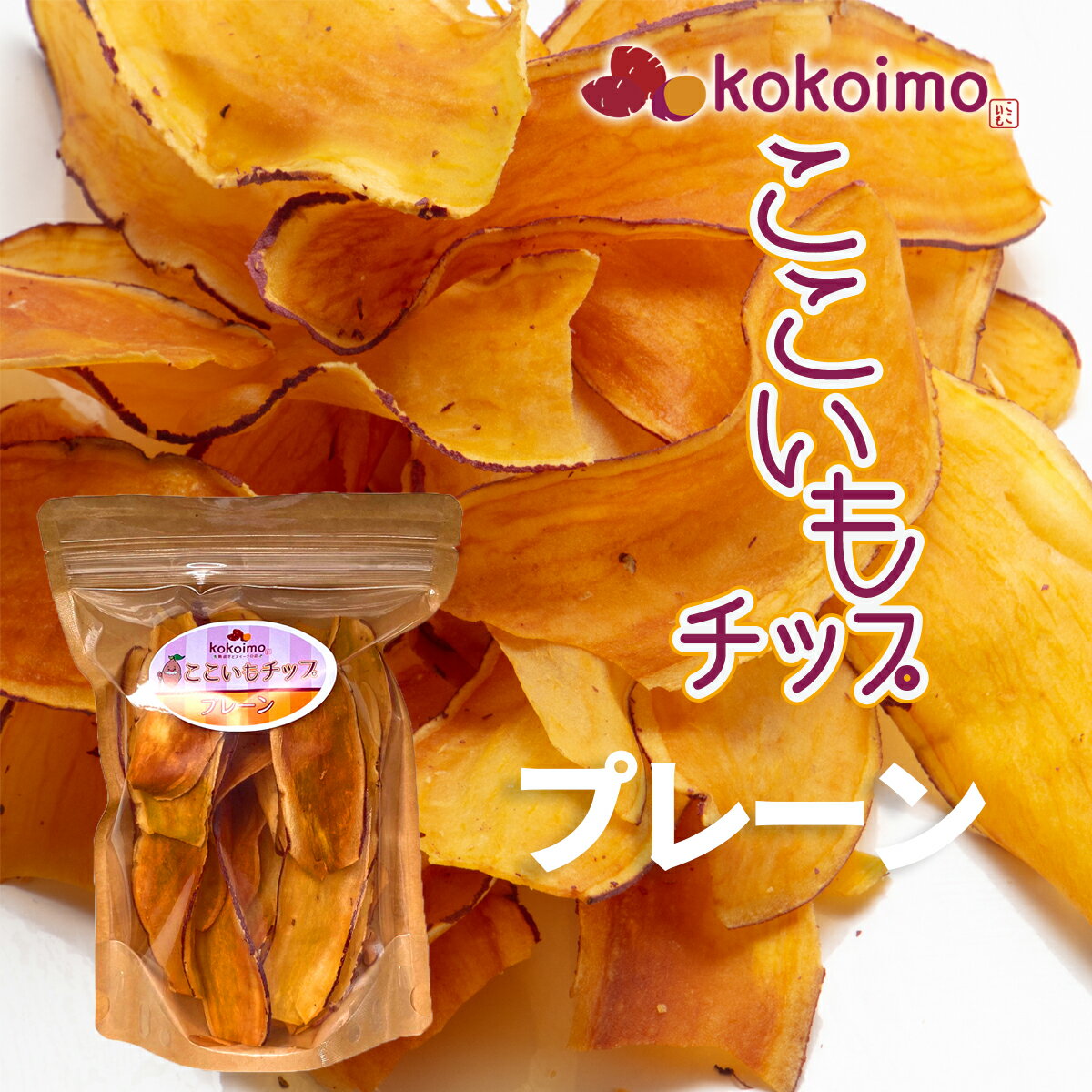 【ポテトチップス】国産のサツマイモを使った美味しいチップスをお取り寄せしたいです