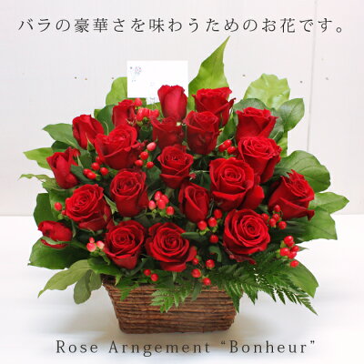 バラのアレンジメント“bonheur(ボヌール)”上質なバラを品良く華やかにまとめました【バラ】【御祝・お祝い】【誕生日・長寿祝】【結婚祝・結婚記念日】【祝開店・オープン祝い】【ご出演・発表会】【個展・展示会】【ご退職・歓送迎会】