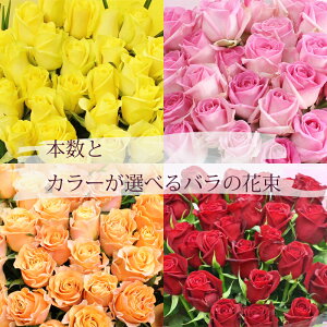 MORIYAROSES♪赤いバラ、ピンクバラ、黄色バラ、オレンジバラから色を選んで、本数も選べる花束☆【スタンダードグレード】☆国産の薔薇の中でもその季節ごとに品質の良い産地を特選し選び抜いた薔薇たちをセンスよく束ねます