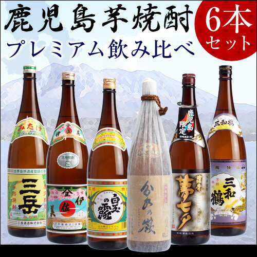 伊佐美・三岳・白玉の露 他 当店お勧め鹿児島芋焼酎6本飲みくらべ