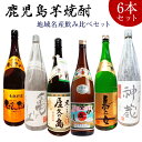 伊佐美　他　鹿児島地焼酎 地域名産6本セット