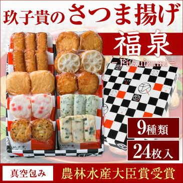 【送料無料】さつまあげ 9種【玖子貴】（きゅうじき)真空包み詰合せセット『福泉（ふくいずみ）』さつま揚げセット 24枚入り ギフト