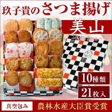 【送料無料】(やきもろこし)入り さつまあげ 10種【玖子貴】（きゅうじき)真空包み詰合せセット『美山（みやま）』さつま揚げセット 21枚入り ギフト