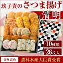 【送料無料】(やきもろこし)入り　さつまあげ 10種【玖子貴】（きゅうじき)折り詰めセット『清明（せいめい）』さつま揚げセット 26枚入り ギフト