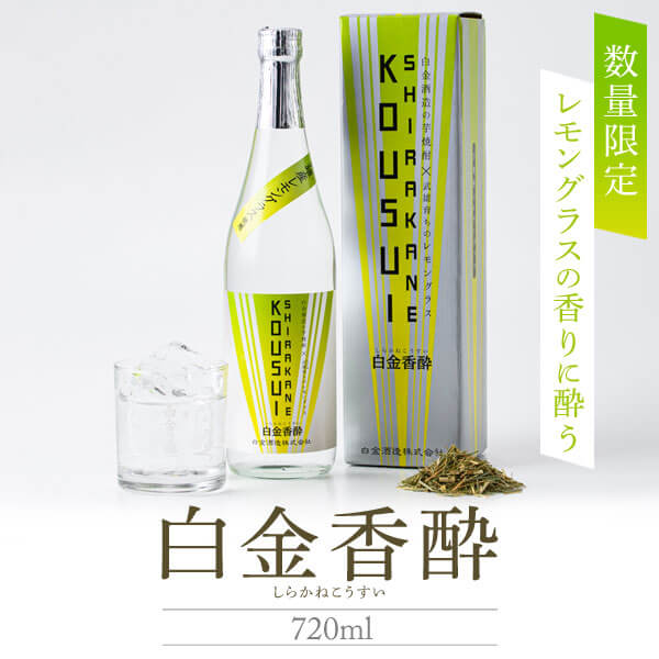 楽天森山酒店　楽天市場店スピリッツ 焼酎【白金香酔】しらかねこうすい 20度 720ml 芋焼酎 レモングラス 武雄産 白金酒造 化粧箱入り ギフト