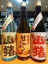 山猪・甘えんぼう・赤山猪 各720ml 3本飲み比べ