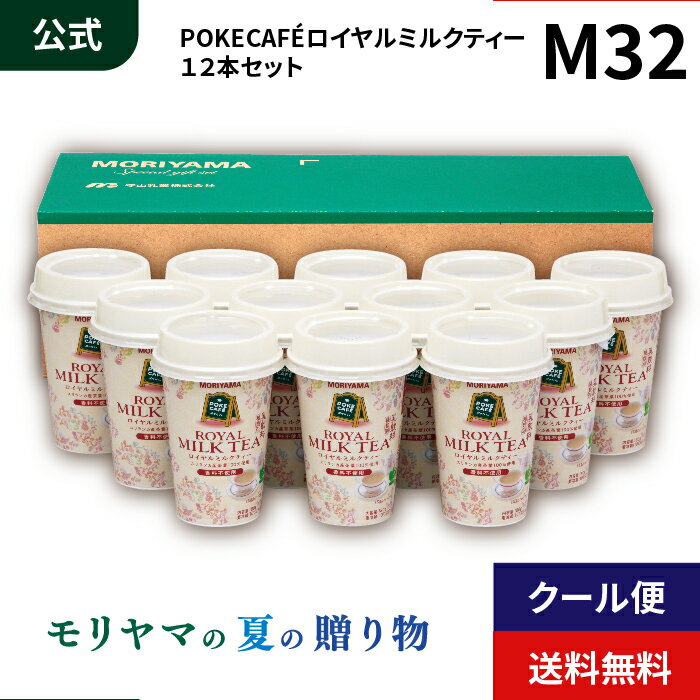 MORIYAMA 夏 ギフト M32 POKECAFE (ポケカフェ) ロイヤルミルクティー カップ 180g 12本入 御中元 暑中見舞い 残暑見舞い 熨斗無料 送料無料 カップ飲料 チルド飲料 飲みきりサイズ