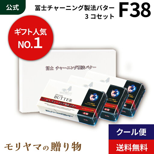 MORIYAMA 夏 ギフト F38 チャーニング製法 バター 有塩 3個 セット 送料無料 熨斗 包装無料 御中元 暑中見舞い 残暑見舞い MORIYAMA 夏 ギフト F38 チャーニング製法 バター 有塩 3個 セット 送料無料 熨斗 包装無料 御中元 暑中見舞い 残暑見舞い