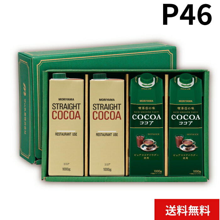 MORIYAMA 冬 ギフト P46 ココア 飲み比べ 4本 セット 喫茶店の味 ココア ストレートココア 熨斗 包装無料 御歳暮 寒中見舞い 御年賀