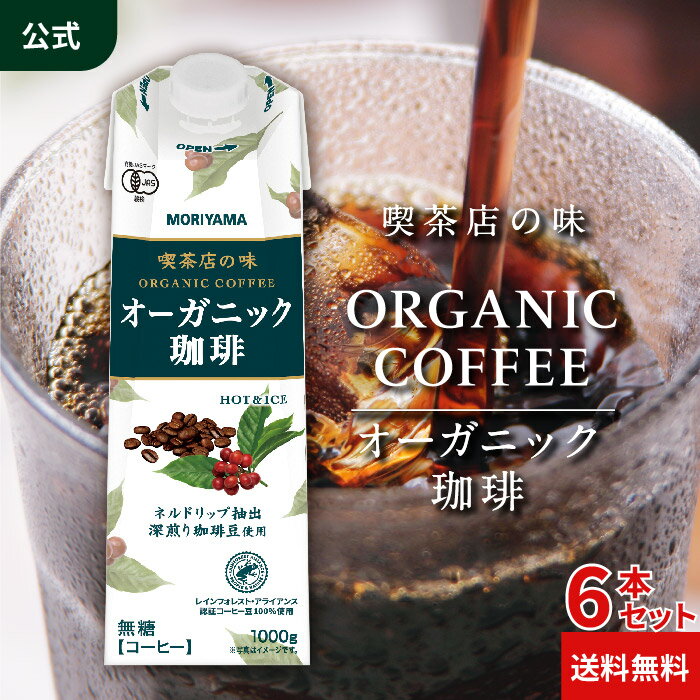 守山乳業 公式ショップ 喫茶店の味 オーガニック珈琲 守山 MORIYAMA 1000g (1リットル 1L) 6本 送料無料 有機珈琲 アイス コーヒー レインフォレスト 深煎り 高級珈琲豆 ネルドリップ抽出 ブラックコーヒー 紙パック リキッドコーヒー