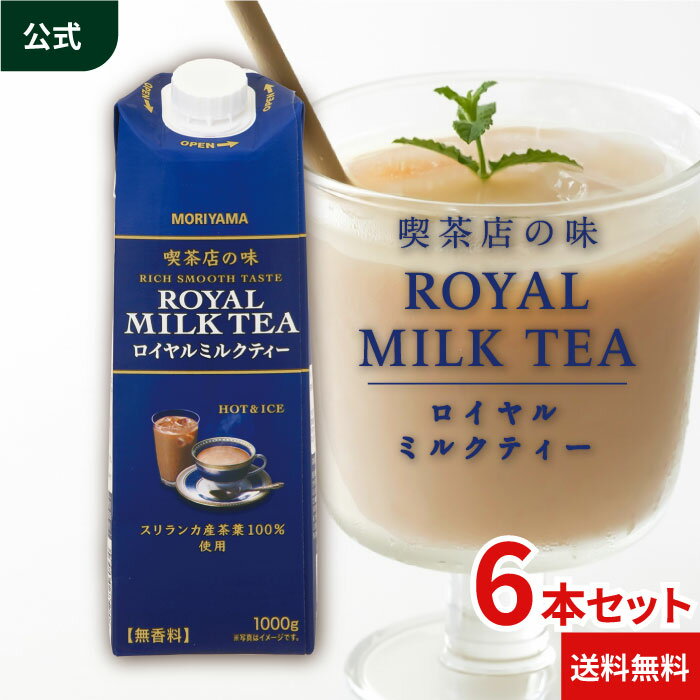 守山乳業 公式ショップ 喫茶店の味 ロイヤルミルクティー 1000g (1リットル 1L) 6本入 守山 MORIYAMA 送料無料 キャンディー茶葉 大容量 詰め合わせ セット お徳用 スリランカ産 アイス ホット 紅茶 ドリンク 飲料 濃厚 おいしい