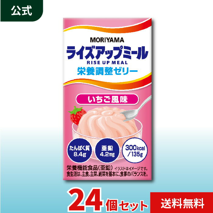 MORIYAMA ライズアップミール 栄養調整ゼリー いちご風味 135g 125ml 24個 セット 高カロリー デザート 介護食 栄養補助食品 常温保存 送料無料