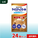 MORIYAMA ライズアップミール 栄養調整ゼリー コーヒー風味 135g 125ml 24個 セット 高カロリー デザート 介護食 栄養補助食品 常温保存 ...