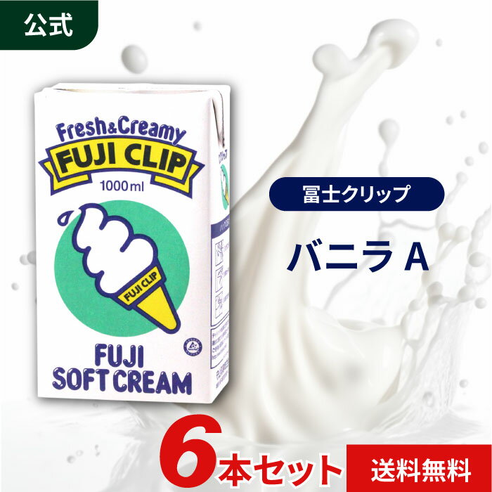 守山乳業 冨士クリップ [バニラ A] 1000ml 6個 ソフトクリーム ソフトミックス リキッド セット 送料無料 ラクトアイス 濃厚 高級 アイスクリーム 詰め合わせ 業務用アイス バニラ 高級アイス 業務用ソフトクリーム 業務用アイスクリーム