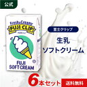 守山乳業 冨士クリップ  1000ml 6本 セット ソフトクリーム 送料無料 濃厚 高級 ソフトミックス リキッド アイスクリーム 業務用 アイスミルク ミルクアイス 高級アイス ミルク 業務用ソフトクリーム 業務用アイスクリーム