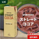 守山乳業  ストレートココア (1000g 1リットル 1L) 6本 紙パック アイス ココア 詰合せ セット ガーナ産 カカオ 100％ 使用 送料無料 高級 濃厚 お徳用 業務用 おいしい(美味しい) ココア ドリンク ココア飲料 ホットココア