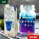 守山乳業  バタフライピーティー 1000g 6本入 MORIYAMA ハーブティー 無着色 天然 青 ドリンク 飲料 紙パック 変化 変色 業務用 お徳用 送料無料