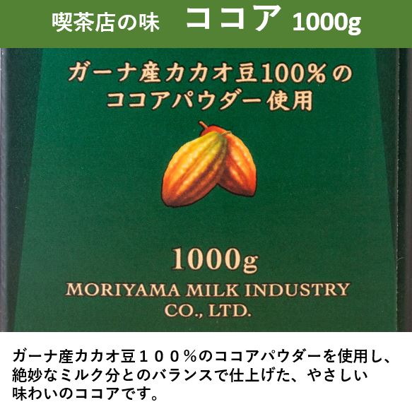大注目 ガーナ カカオ豆 100 濃厚 ココアパウダー 純ココア 使用 喫茶店 美味しい アイスココア 飲料 ドリンク セット 詰合せ 大容量 お徳用 業務用 調整 高級 ジュース 1リットル 詰め合せ 液状 送料無料 チョコレートドリンク ガーナ産 守山乳業 ココア 1l ホット