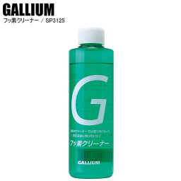 GALLIUM ガリウム フッ素クリーナー(180ml) フッ素クリーナー（180ml） SP3125 ガリウムリムーバー　フッ素専用