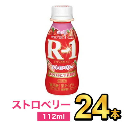 明治 R-1 ヨーグルト ドリンクタイプ ストロベリー 112g 【24本セット】| meiji R1 r1 乳酸菌飲料 飲むヨーグルト ドリンクヨーグルト プロビオヨーグルト 明治特約店