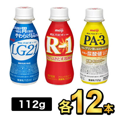 【36本セット】明治 R-1ドリンク 12本×LG21 ドリンク 12本×PA-3 ドリンク 12本| meiji R1 r1 乳酸菌飲料 飲むヨーグルト ドリンクヨーグルト プロビオヨーグルト 明治特約店