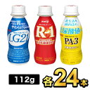 【72本セット】明治 R-1ドリンク 24本×LG21 ドリンク 24本×PA-3 ドリンク 24本| meiji R1 r1 乳酸菌飲料 飲むヨーグルト ドリンクヨーグルト プロビオヨーグルト 明治特約店