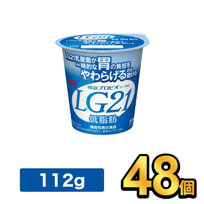 明治 プロビオヨーグルト LG21 低脂肪 【48個セット】| meiji LG21 乳酸菌飲料 ヨーグルト プロビオヨーグルト 明治特約店