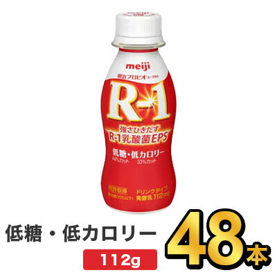 明治 R-1 ヨーグルト ドリンクタイプ 低糖・低カロリー 112g 【48本セット】| meiji R1 r1 乳酸菌飲料 飲むヨーグルト ドリンクヨーグルト プロビオヨーグルト 明治特約店