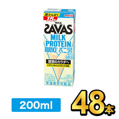 楽天健康応援ショップ　ミルク明治 SAVAS ザバスミルクプロテインバニラ 200ml 【48本】|meiji 明治 プロテイン飲料 ダイエット スポーツ飲料 明治特約店