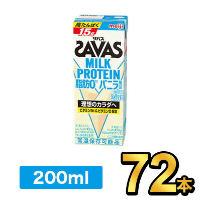 明治 SAVAS ザバスミルクプロテインバニラ 200ml 【72本】|meiji 明治 プロテイン飲料 ダイエット スポーツ飲料