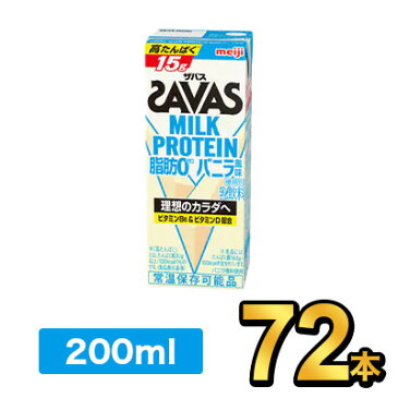 明治 SAVAS ザバスミルクプロテインバニラ 200ml 【72本】|meiji 明治 プロテイン飲料 ダイエット スポーツ飲料